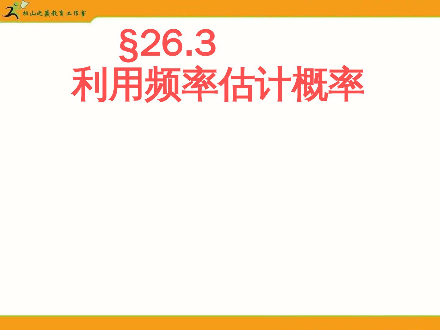 26.3用频率估计概率