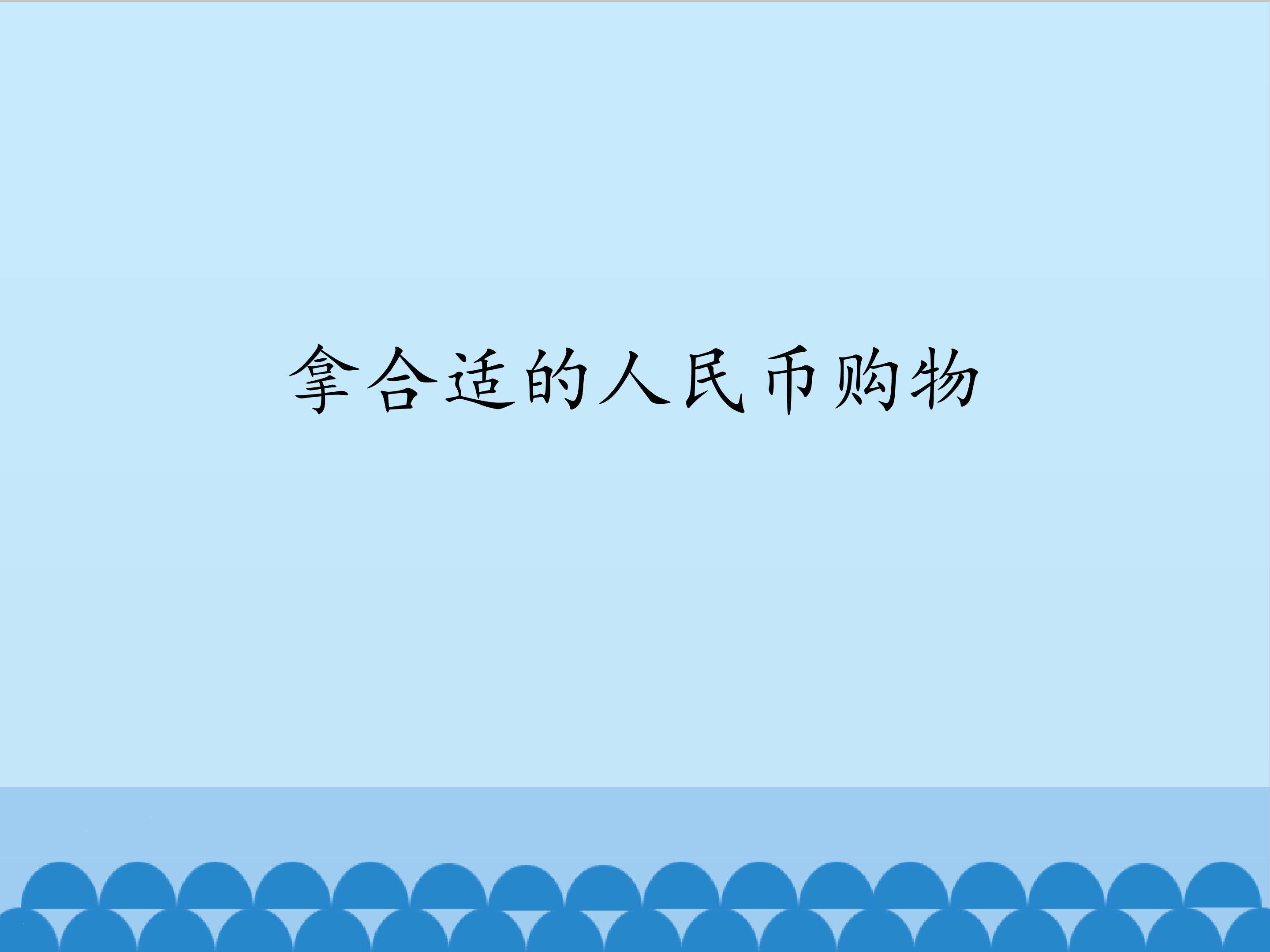 拿合适的人民币购物_课件1