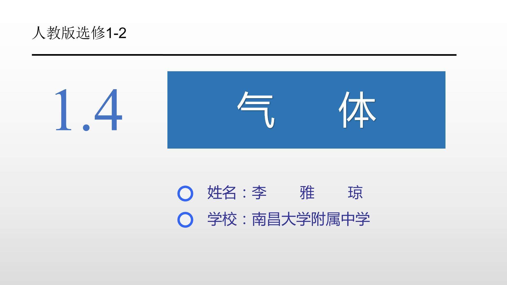 1.4气体