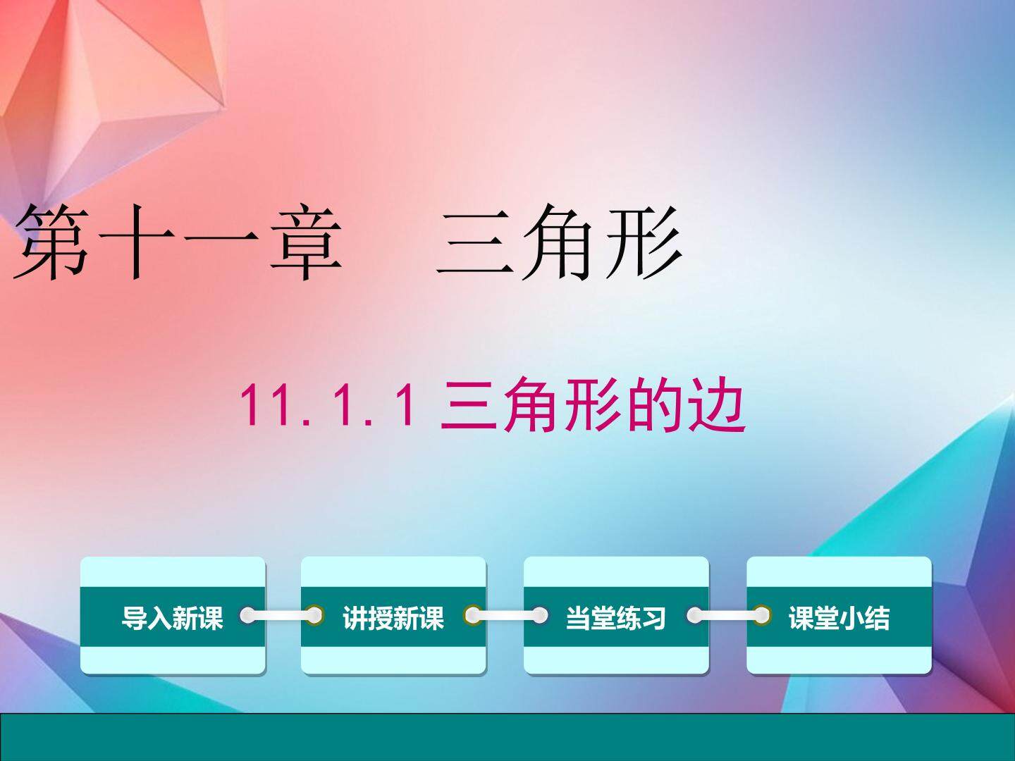 11.1.1三角形的边