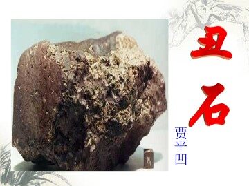 丑石_课件1