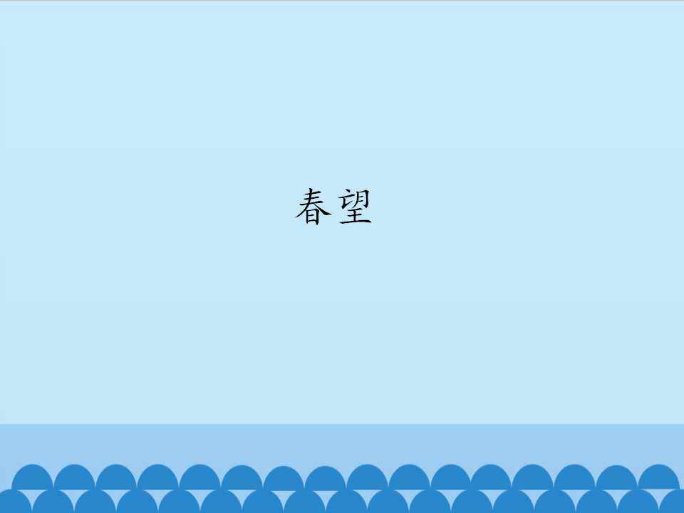 春望_课件1