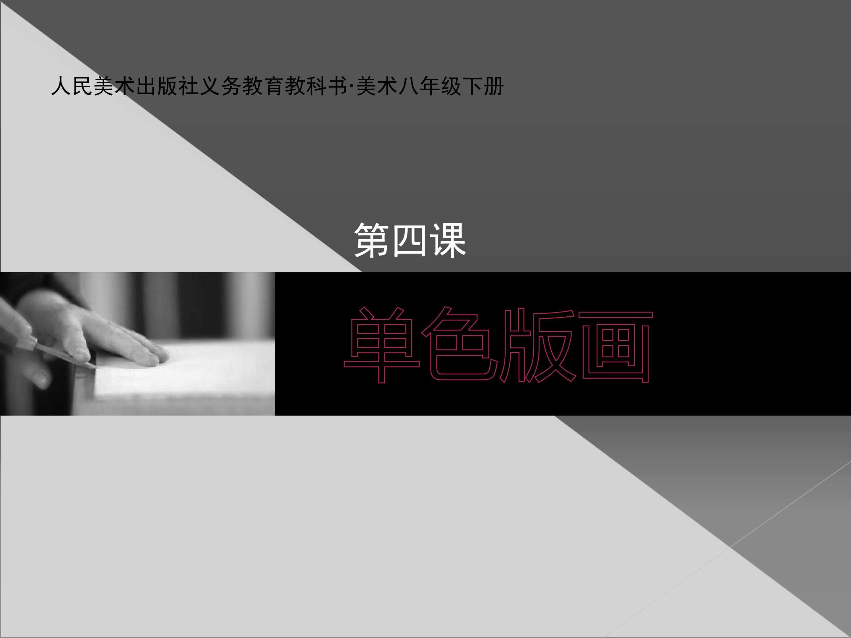 单色版画