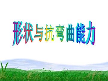 《形状与抗弯曲能力》课件