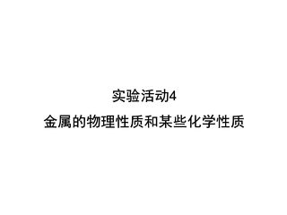 【★★】9年级化学人教版下册课件《实验活动4  金属的物理性质和某些化学性质》(共25张PPT)