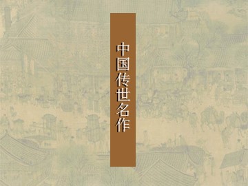 中国传世名作_课件1