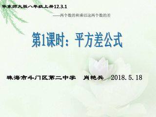 《平方差公式》课件