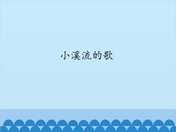 小溪流的歌_课件1