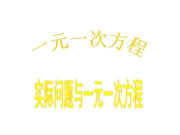 实际问题与一元一次方程_课件1