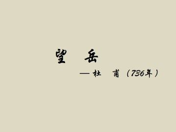 望岳_课件2