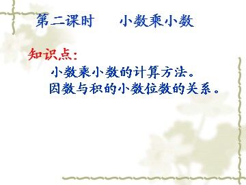 《小数乘小数》课件1