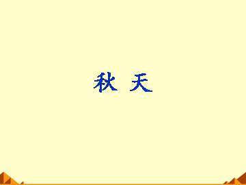 秋天_课件1