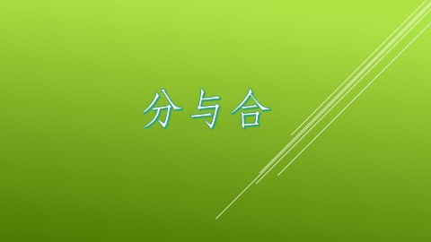 分与合