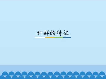 种群的特征_课件1