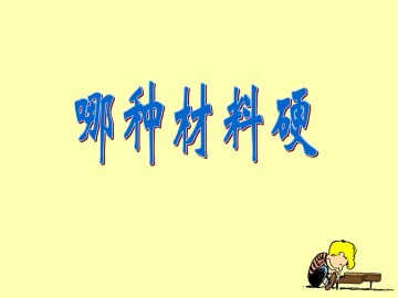 哪种材料硬_课件1