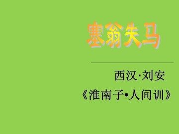 塞翁失马_课件1