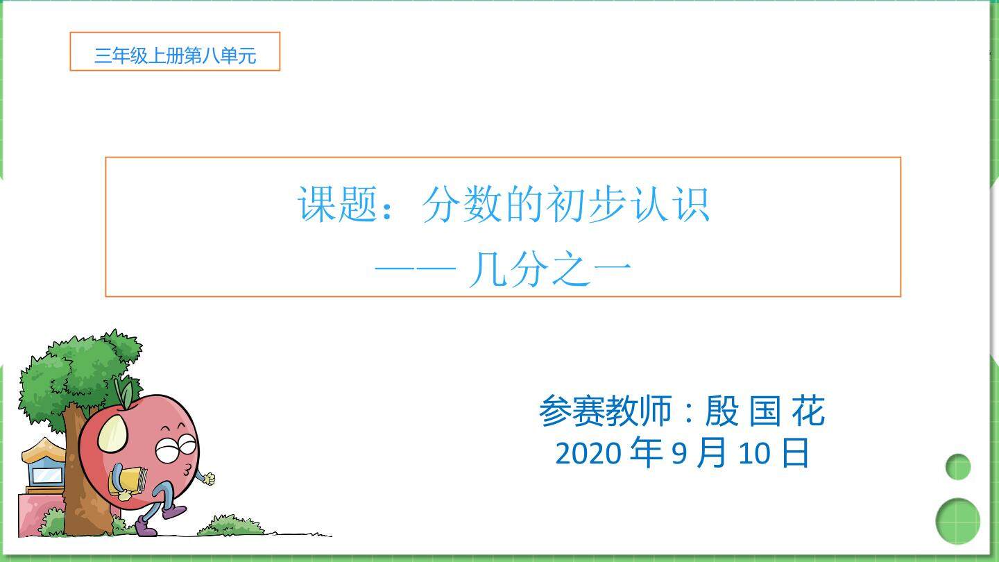 分数的初步认识——几分之一