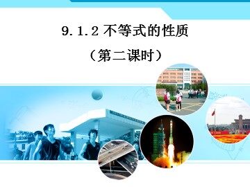 9.1.2不等式的性质