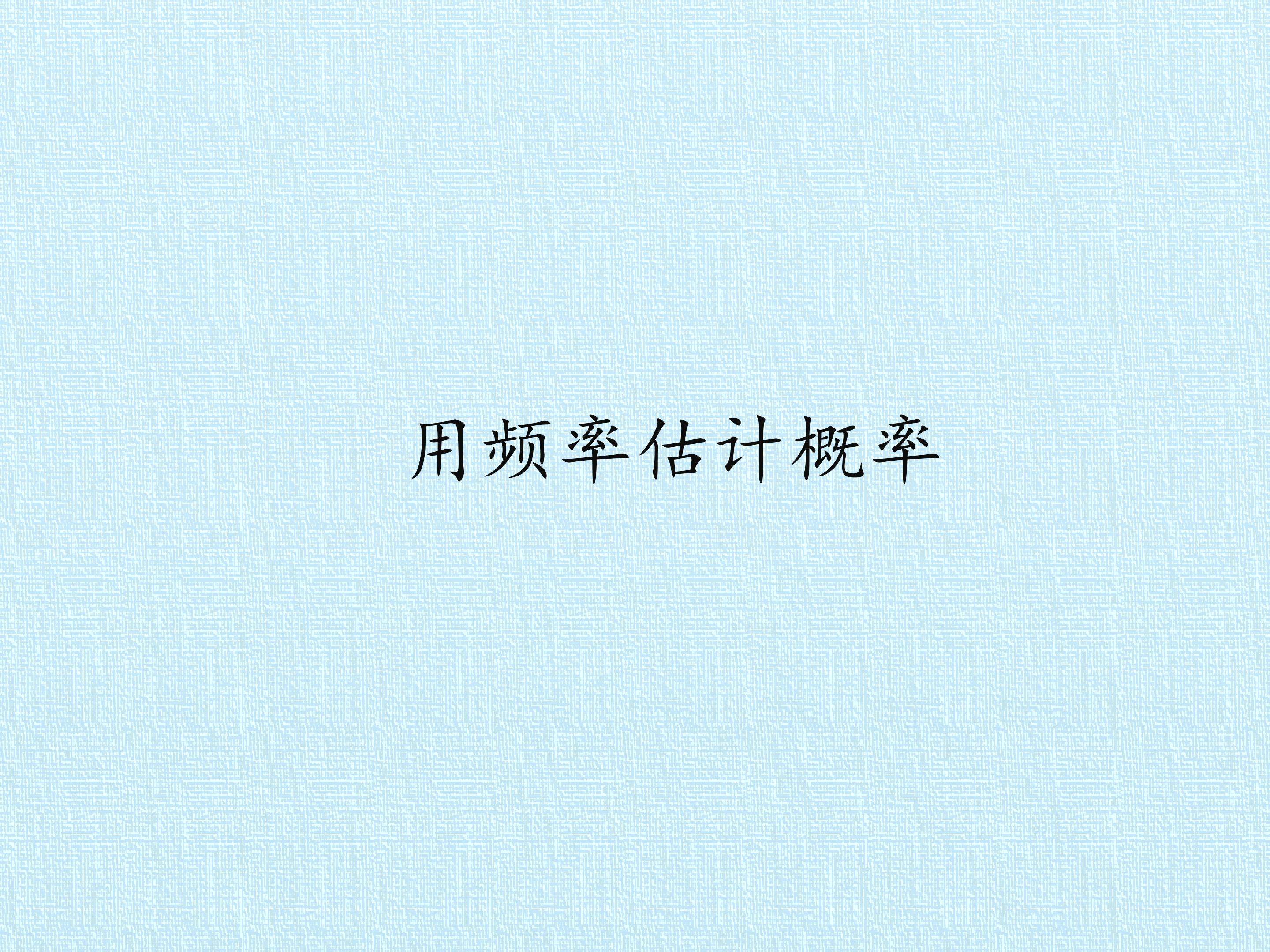用频率估计概率_课件1
