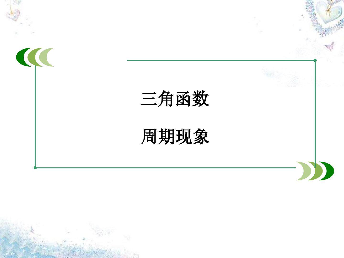 周期现象_课件1
