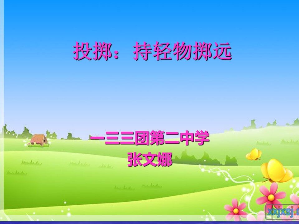 投掷