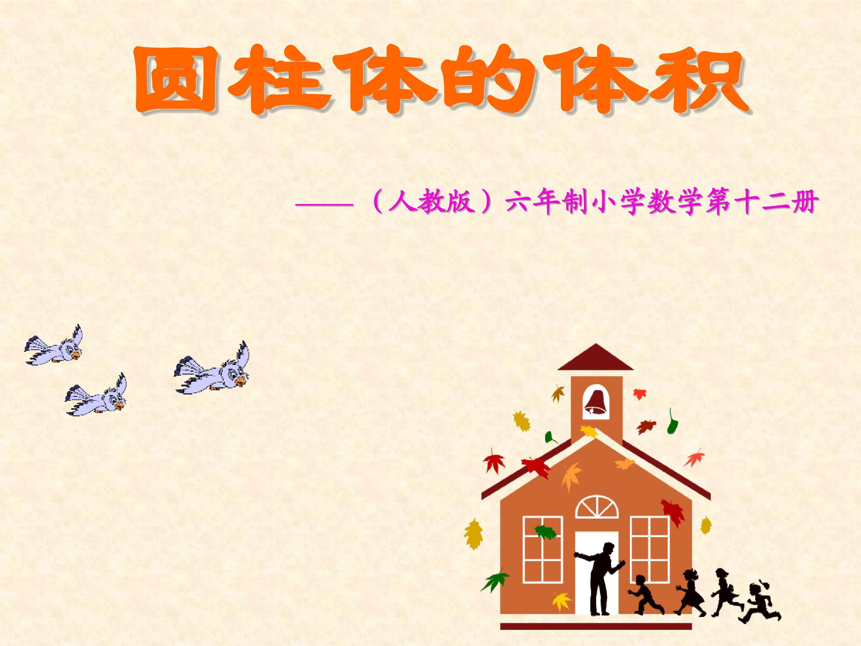 圆柱的体积