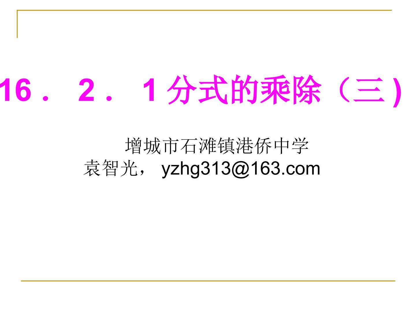 16.2.1 分式的乘除(3)
