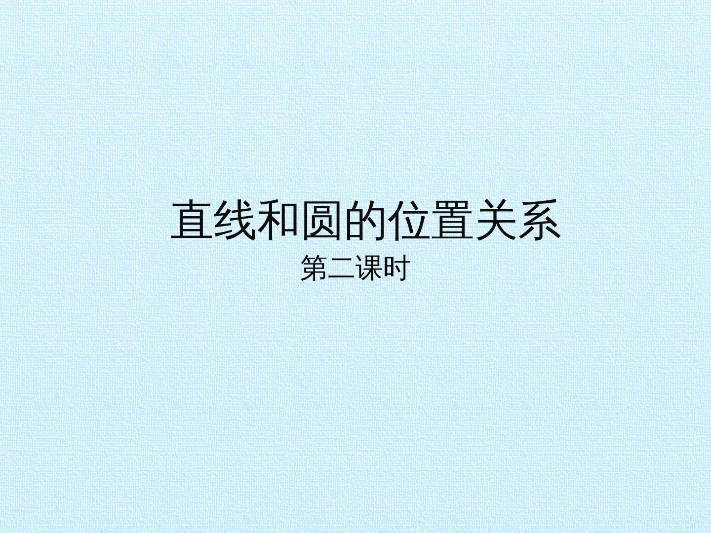 直线和圆的位置关系_课件2