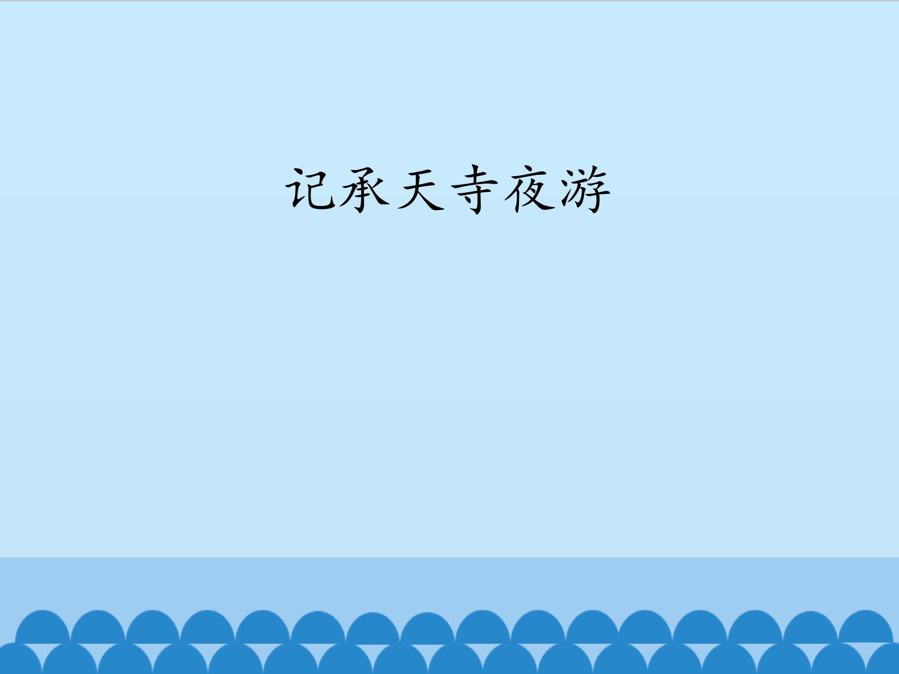 记承天寺夜游_课件1