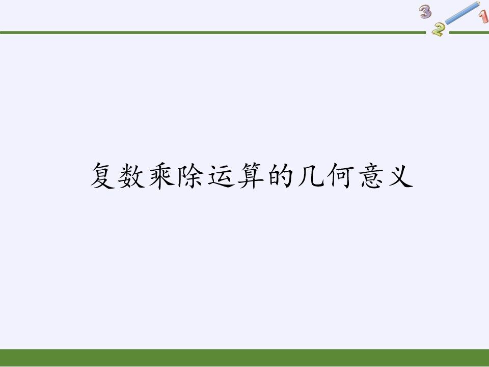 复数乘除运算的几何意义