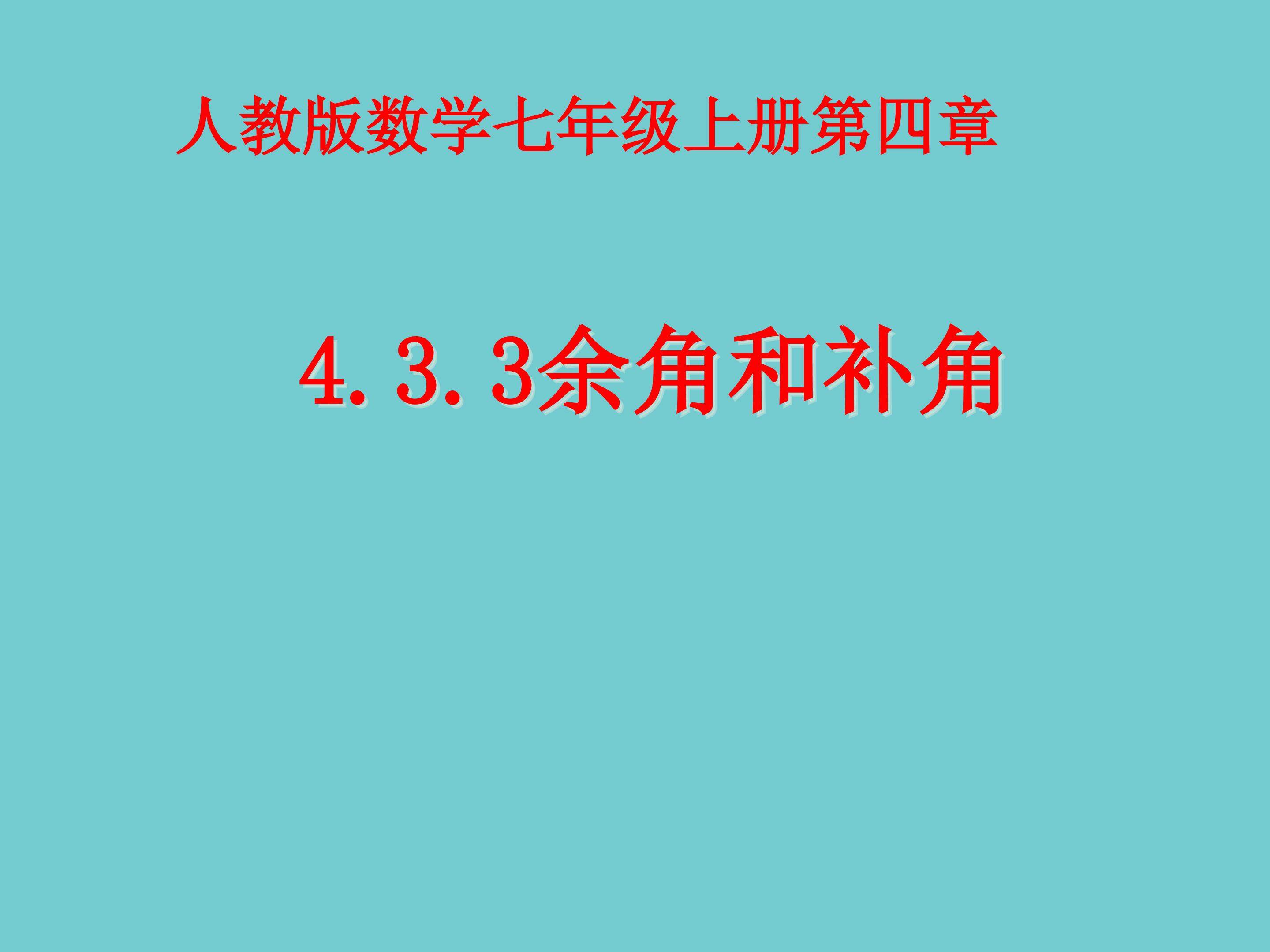余角和补角课件