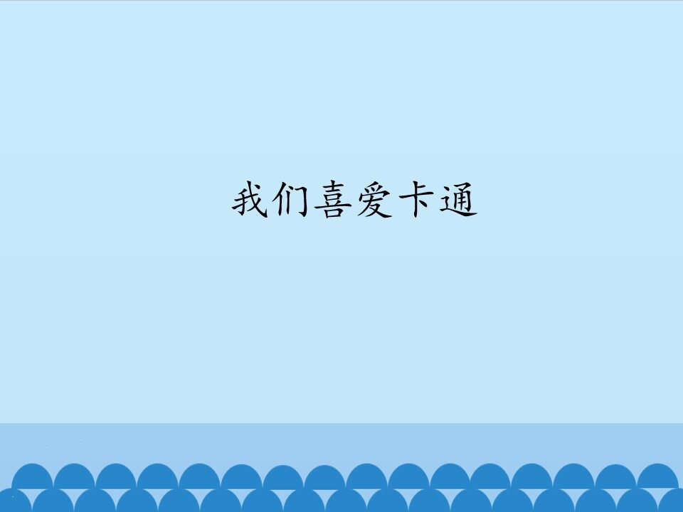 我们喜爱卡通_课件1