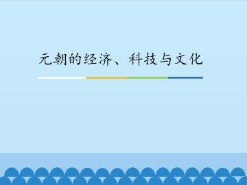 元朝的经济、科技与文化_课件1