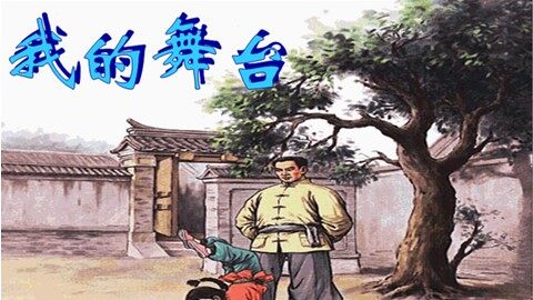 28* 我的舞台 