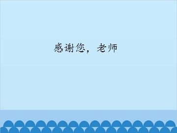 感谢您，老师_课件1