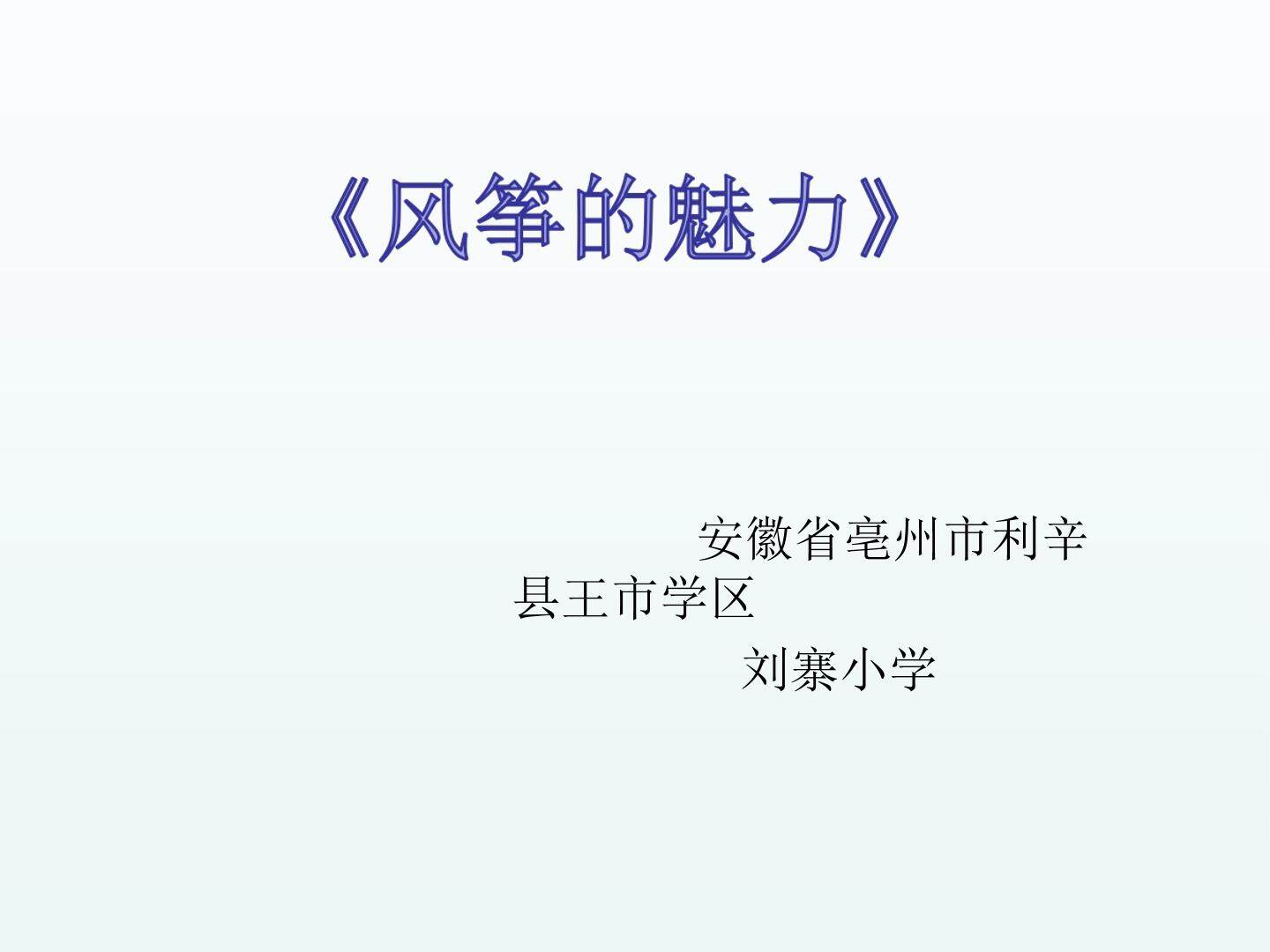 风筝的魅力