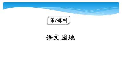 【★】五年级下册语文部编版课件第二单元《语文园地》