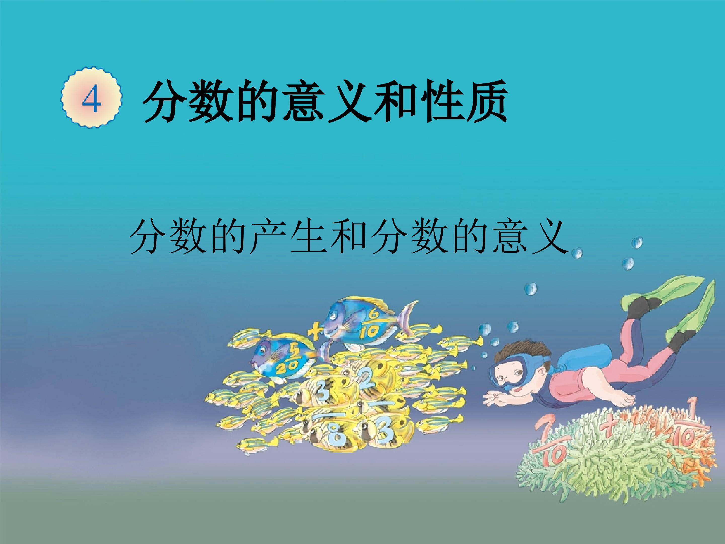 分数的意义 教材光盘_课件1