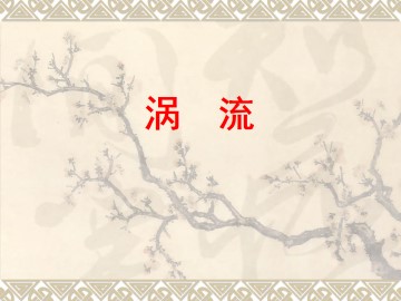 涡流、电磁阻尼和电磁驱动_课件2