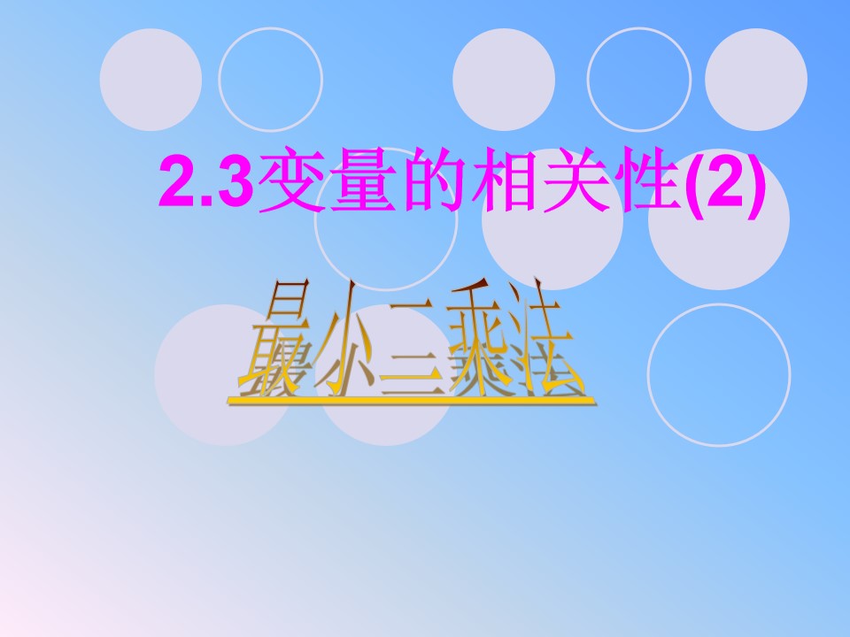 2.3.2 两个变量的线性相关