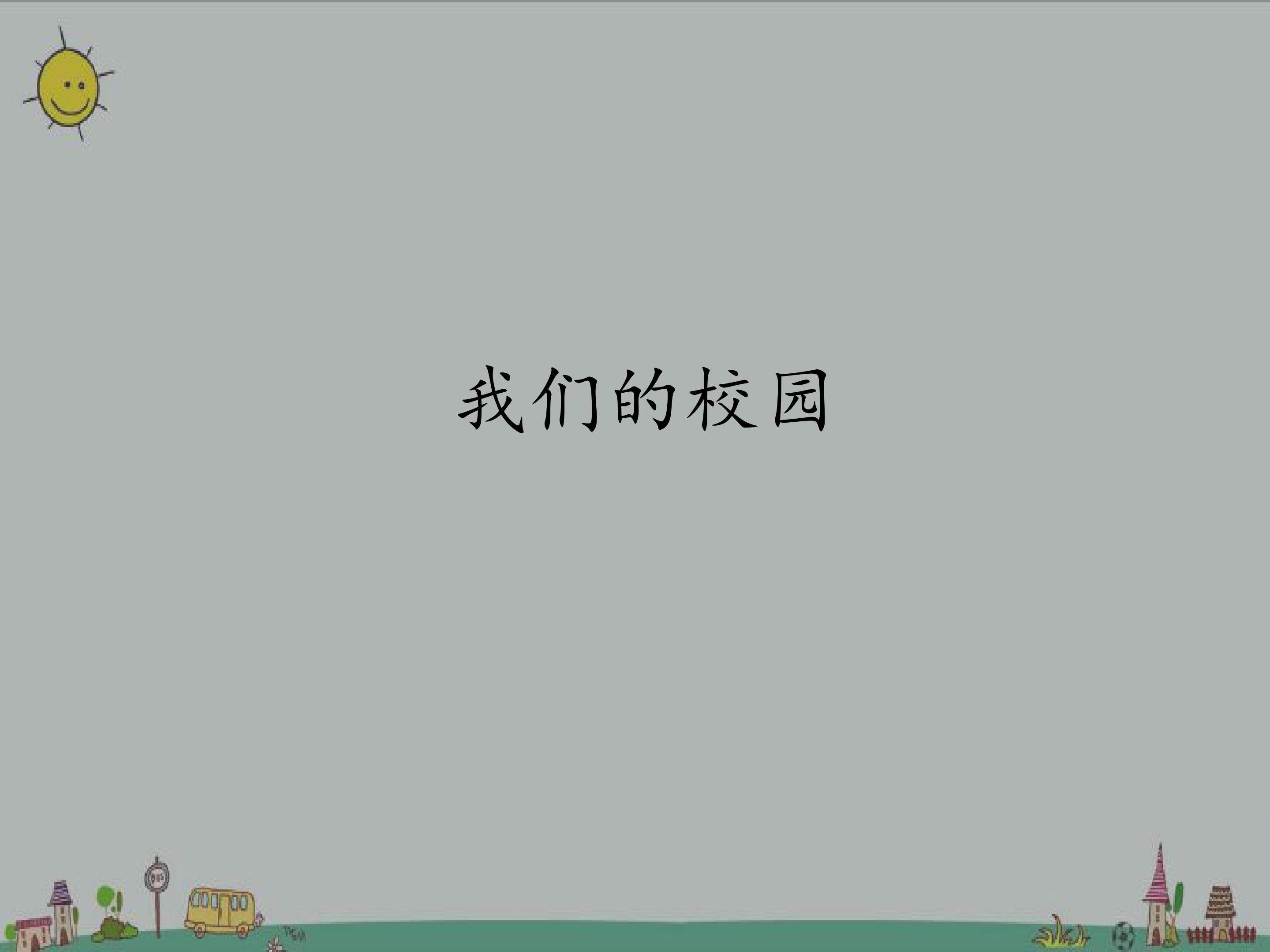 我们的校园
