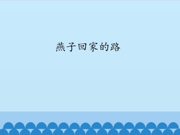 燕子回家的路_课件1