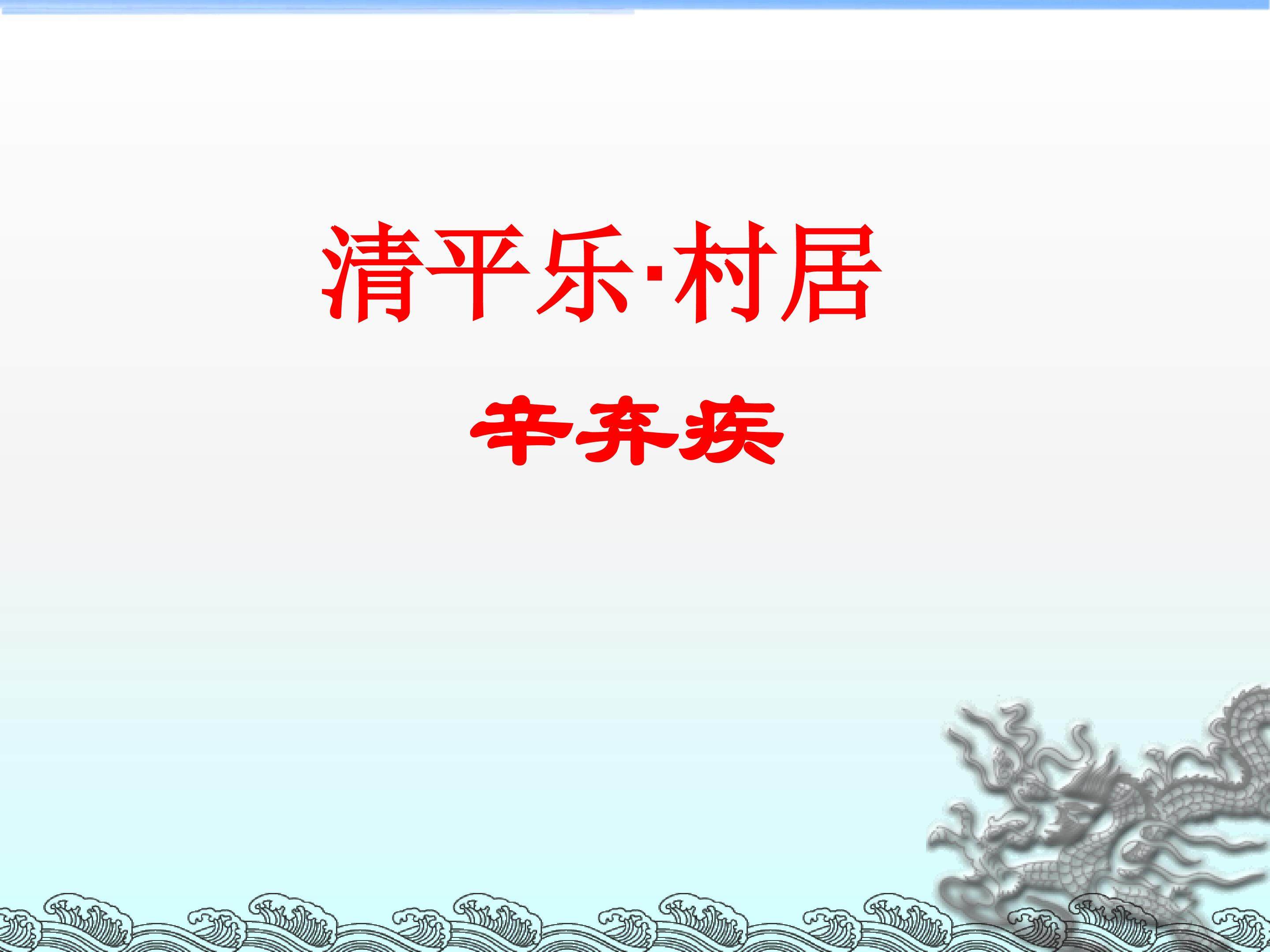 清平乐·村居_课件1