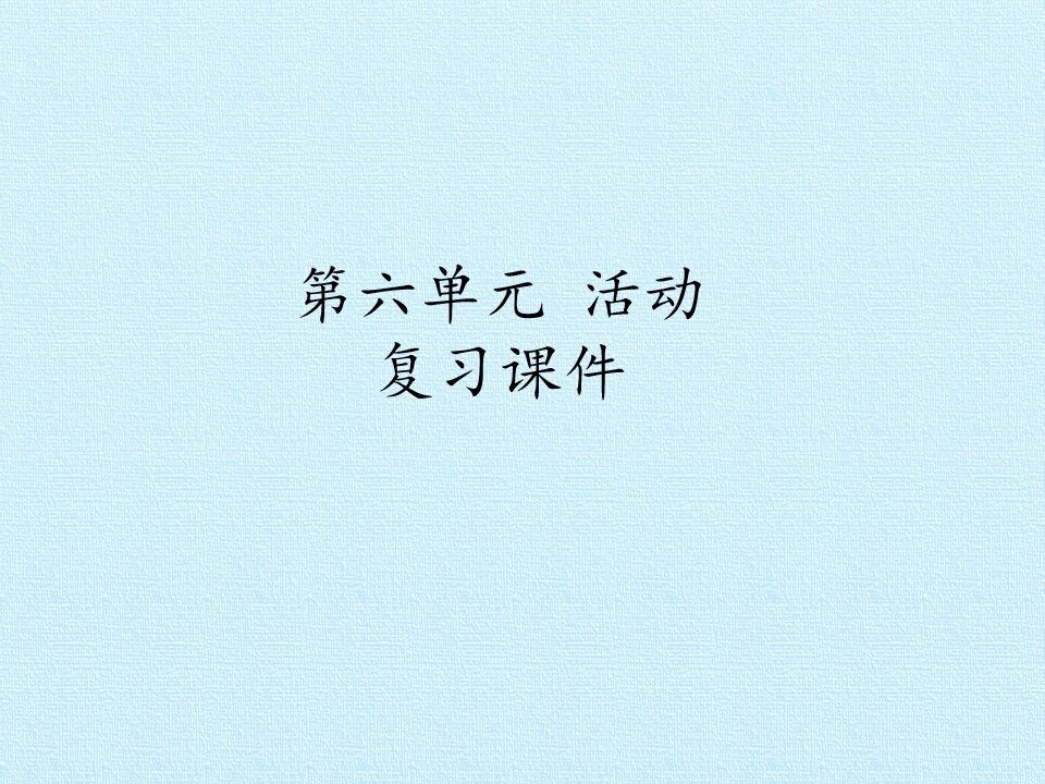 第六单元 活动 复习课件