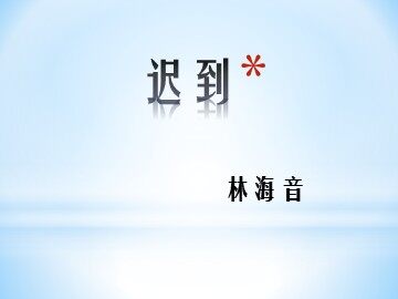 7  迟到