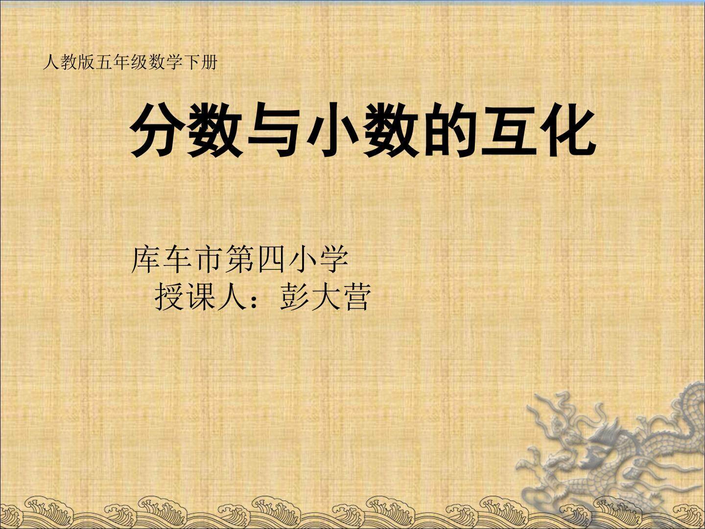 分数与小数的互化