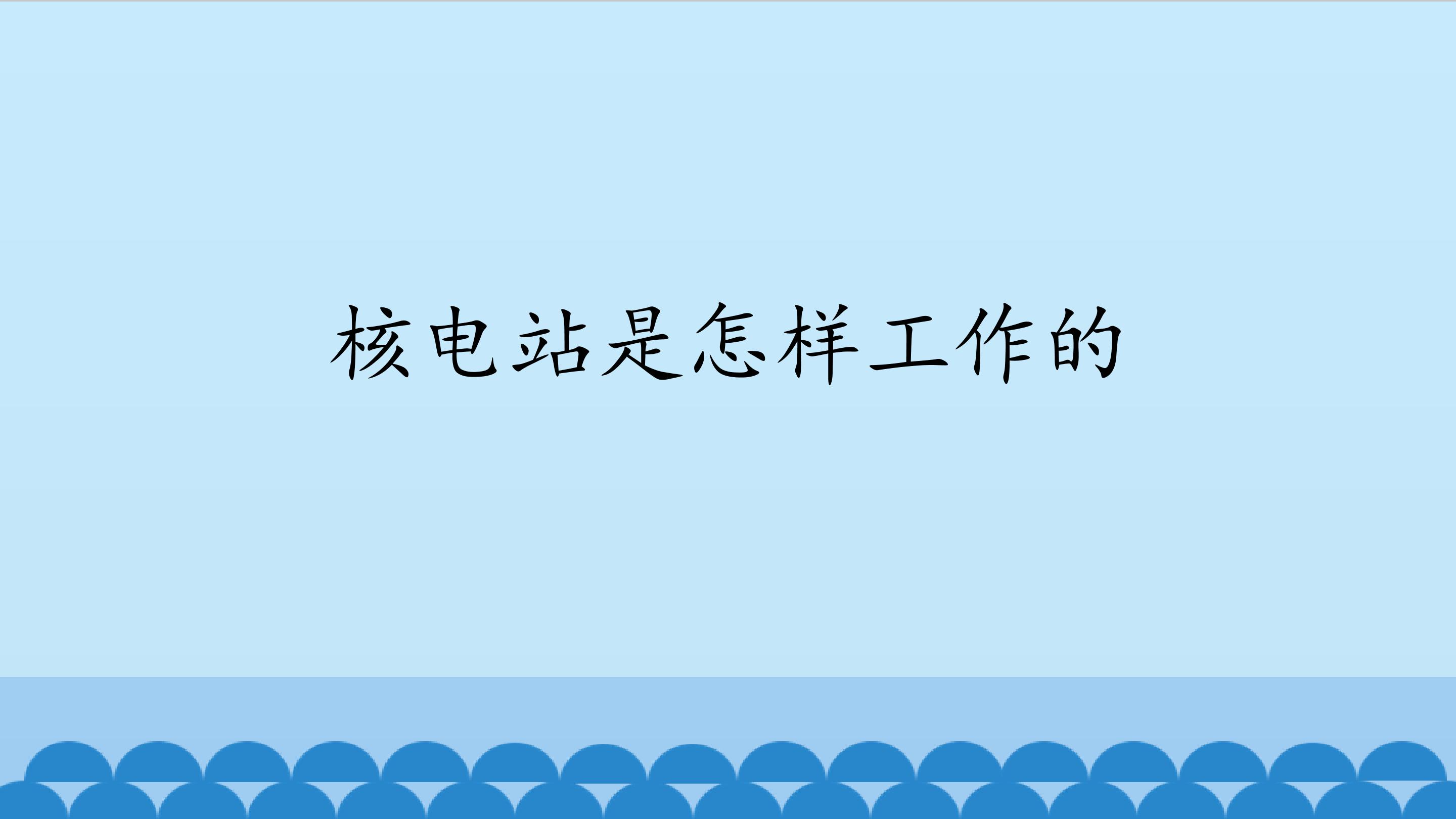 核电站是怎样工作的