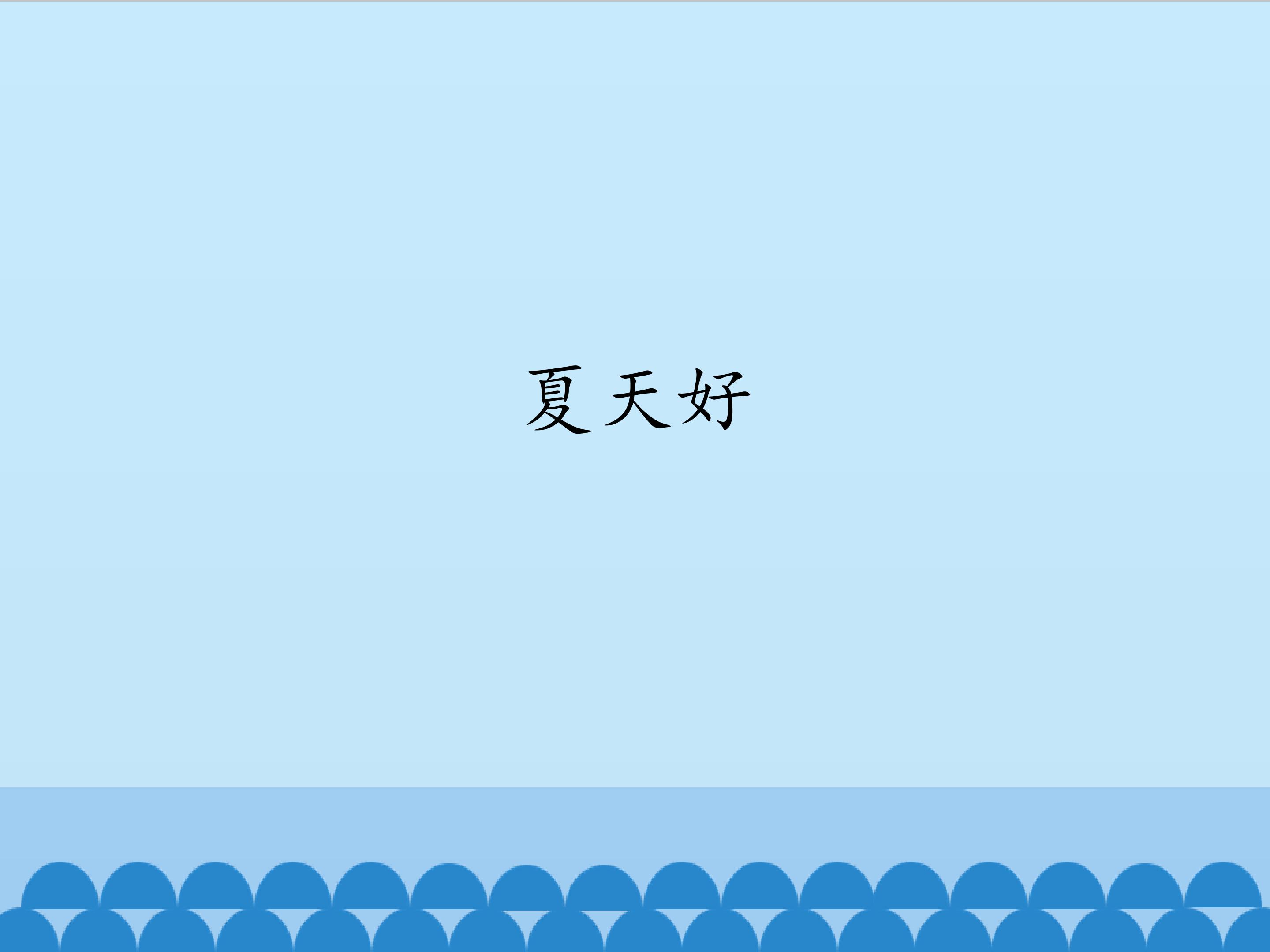 夏天好_课件1
