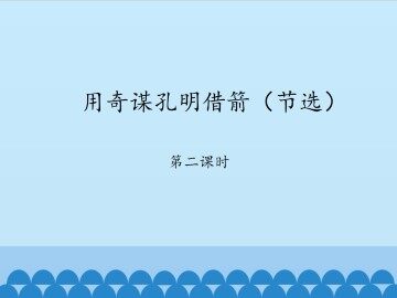 用奇谋孔明借箭（节选）-第二课时_课件1