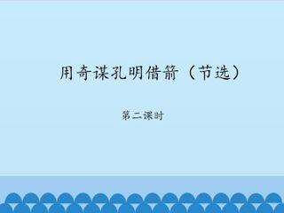 用奇谋孔明借箭(节选)-第二课时_课件1